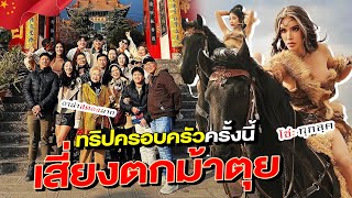 NISA IN CHINAทริปครอบครัวครั้งนี้เสี่ยงตกม้าตุย  NisamaneeNutt [upl. by Yt976]