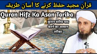 Quran Hifz Karne Ka Asan Tarika Mufti Tariq Masood Ansar Official [upl. by Streeto]