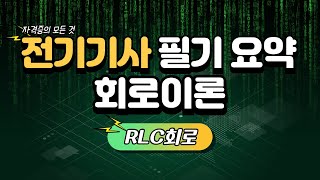 전기기사 필기 요점정리  회로이론 RLC회로 RL RCRLC 직렬 병렬 [upl. by Fiann]