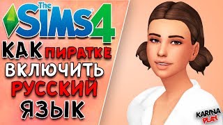 КАК включить РУССКИЙ язык в симс 4 на пиратке [upl. by Nedla]