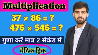 Guna Karne Ka Vaidik Trick  Fast Multiplication Trick  Maths Trick [upl. by Artened124]