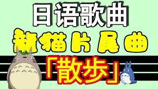 【日語歌曲教學】 となりのトトロ「散歩」 小孩子都會唱的日本歌！ 日語歌詞解釋  Japanese Song  TAMA CHANN [upl. by Blanche]