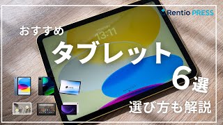 【最新】タブレットおすすめ6選！OSやサイズなど選び方も紹介！ [upl. by Alleris]