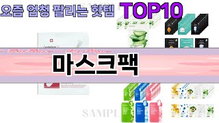 요즘 많이 팔린 마스크팩 추천 Top10 [upl. by Broderick214]