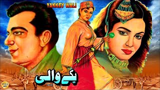 YAKKAY WALI 1957  MUSARRAT NAZIR SUDHIR amp NEELO  OFFICIAL FULL MOVIE [upl. by Feliza]