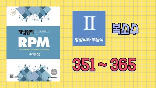 개념원리 RPM  수학상 351번  365번 [upl. by Lenssen]