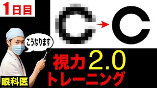 目が良くなる視力回復トレーニング近視 老眼で目が悪いならこれで治そう【1日目】 [upl. by Poock]