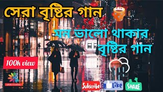 সেরা ৫ টি বৃষ্টির গান  মন ভালো করার গান  TOP 5 RAIN SONG [upl. by Baynebridge]