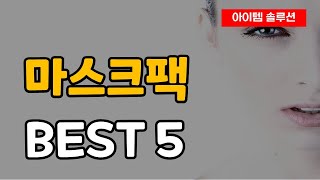 마스크팩 추천 순위 Best5 [upl. by Ahseem]