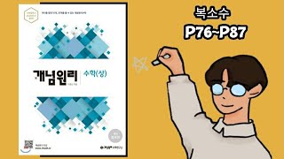 개념원리 수학상 복소수 p76p87 [upl. by Euqcaj]