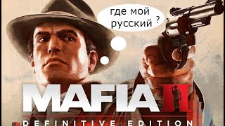 MAFIA II DEFINITIVE EDITION КАК ПОСТАВИТЬ РУССКИЙ ЯЗЫК [upl. by Enymsaj]