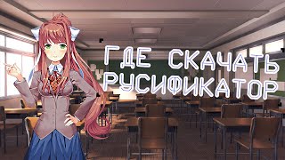 ГАЙД НА УСТАНОВКУ РУСИФИКАТОРА ДЛЯ Doki Doki Literature Clubссылка на скачивание [upl. by Olsewski]