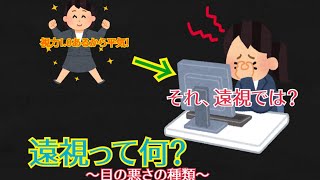 遠視って何？老眼との違いは？〜目の悪さの種類〜【近視、乱視、老眼との違い】 [upl. by Sillihp142]