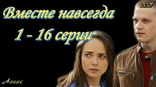 Вместе навсегда 1  16 серии  сериал 2021  Анонс  Обзор  содержание серий [upl. by Kcirad]