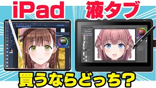 【絵描くならどっち？】iPadと液タブをプロ絵師が比較！両機の決定的な違い【ワコムApple】 [upl. by Frankhouse]