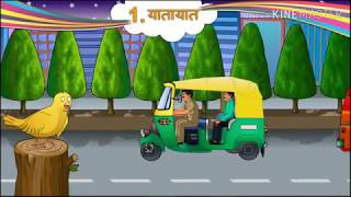 Standard 5 hindi chapter 1 yatayat hindi animation lesson [upl. by Pimbley795]