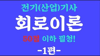 회로이론 1편 작정하고 만들었습니다 회로이론이 국민 과목이 되도록 전기산업기사 필기 [upl. by Aicilif]