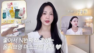 좋아서 N번째 쓰고있는 올리브영 마스크팩 추천🤍 피부고민별로I 보습력 강한 마스크팩 얼굴 하얘지는 미백 마스크팩 트러블 피부진정에 좋은 마스크팩 [upl. by Decker279]