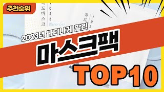 2024년 판매량 높은 마스크팩 추천순위 TOP10 [upl. by Imekawulo605]